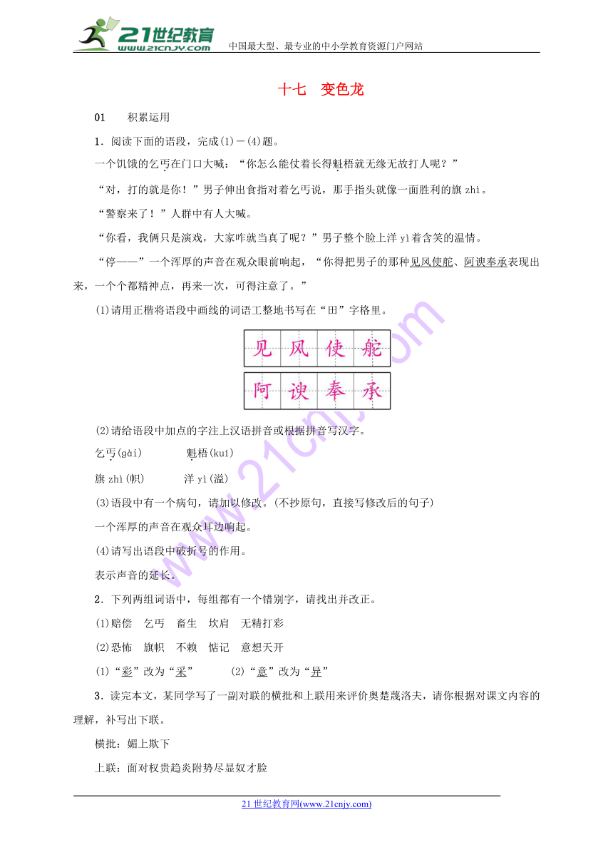 苏教版2017_2018学年八年级语文下册十七变色龙习题