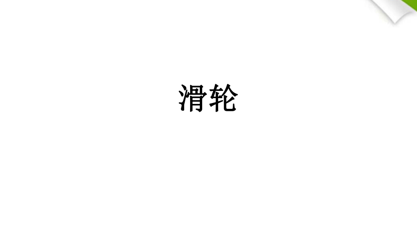 人教版物理八年级下册12.2 滑轮 课件