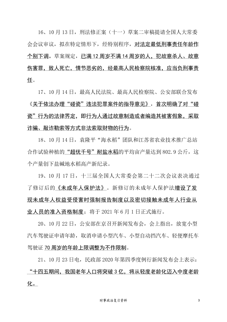 2020年9-12月时事政治复习资料