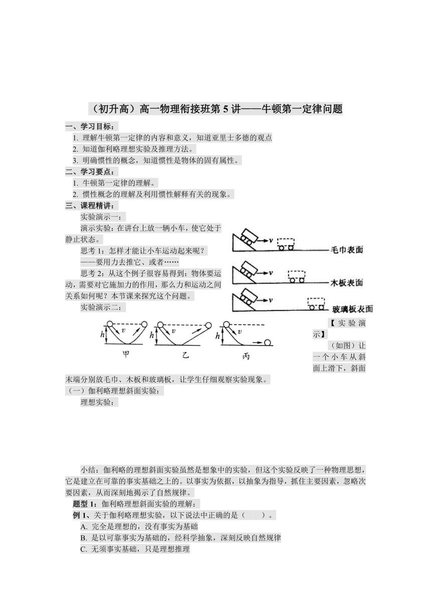 江苏省苏州易优教育（初升高）暑期衔接班物理讲义：第5讲 牛顿第一定律问题