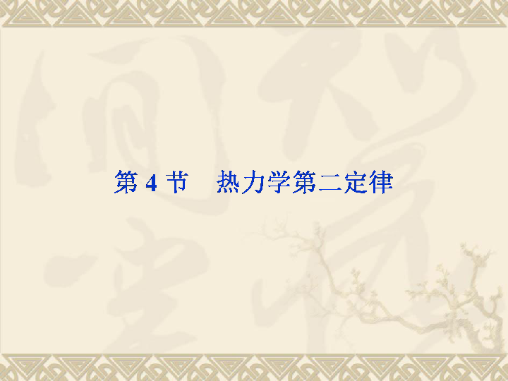 2019-2020学年高中物理新人教版选修3-3：10.4热力学第二定律 课件（21张）