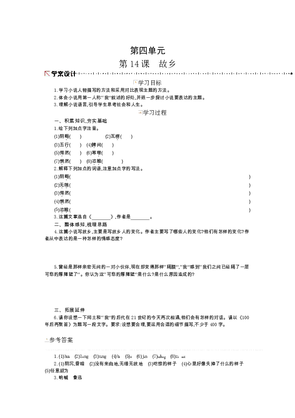 第四单元 第14课 故乡 学案含答案