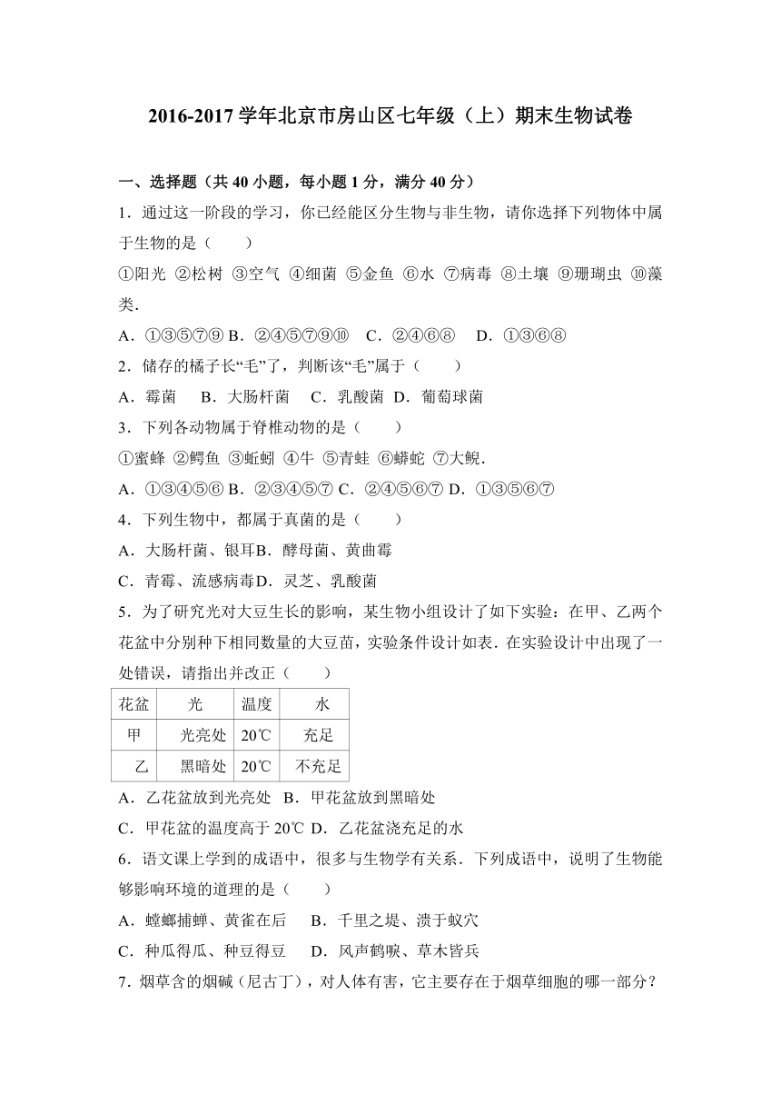 北京市房山区2016-2017学年七年级（上）期末生物试卷（解析版）