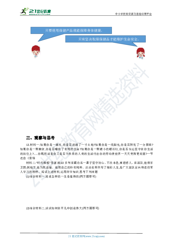 河南省2019--2020届统编道德与法治七年级上册第四单元生命的思考精练题