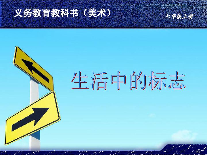 冀美版七年級上冊美術課件12生活中的標誌42張幻燈片