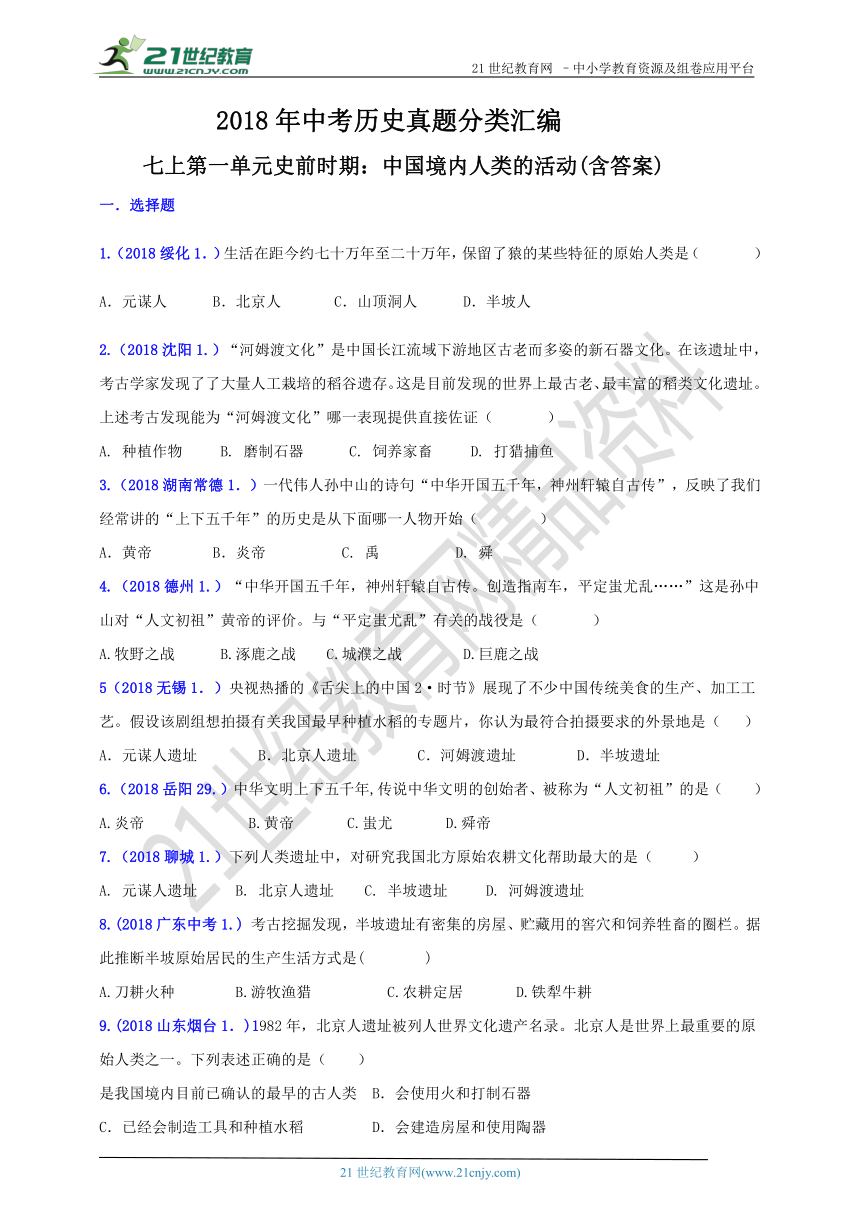 2018年中考历史真题分类汇编 七上第一单元史前时期：中国境内人类的活动（含答案）