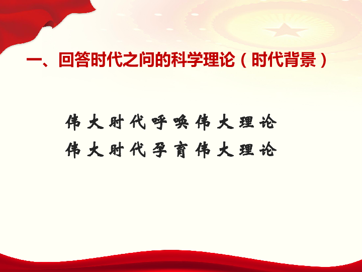 高中政治人教版新教材必修1中国特色社会主义4.3习近平新时代中国特色社会主义思想课件（共21张PPT）