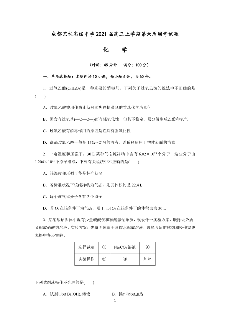 四川省成都艺术高级中学2021届高三上学期第6周周考化学试题（解析版）