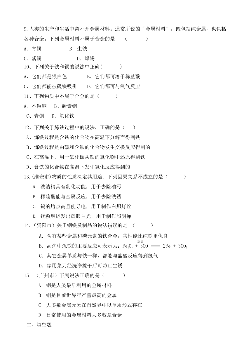 第一节：常见的金属材料一节一测+带答案