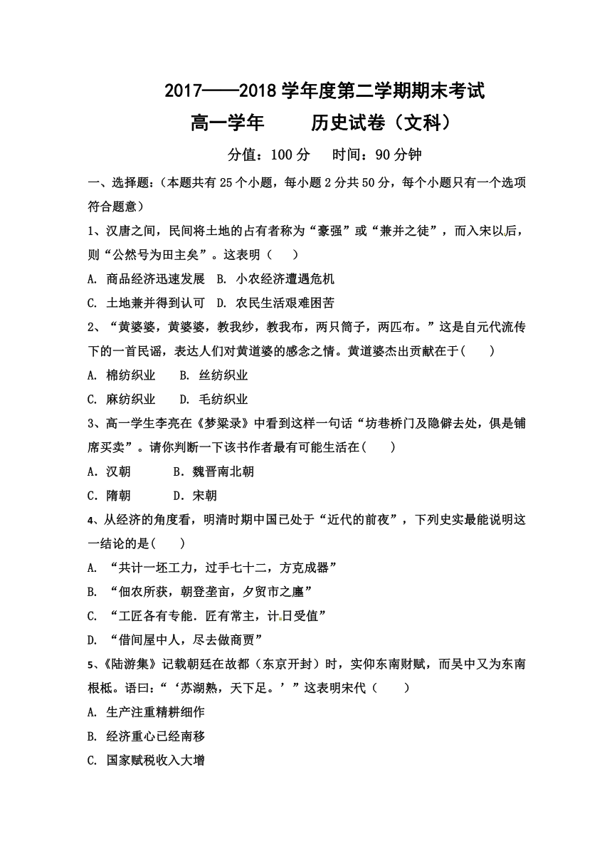 黑龙江省伊春市第二中学2017-2018学年高一下学期期末考试历史（文）试题