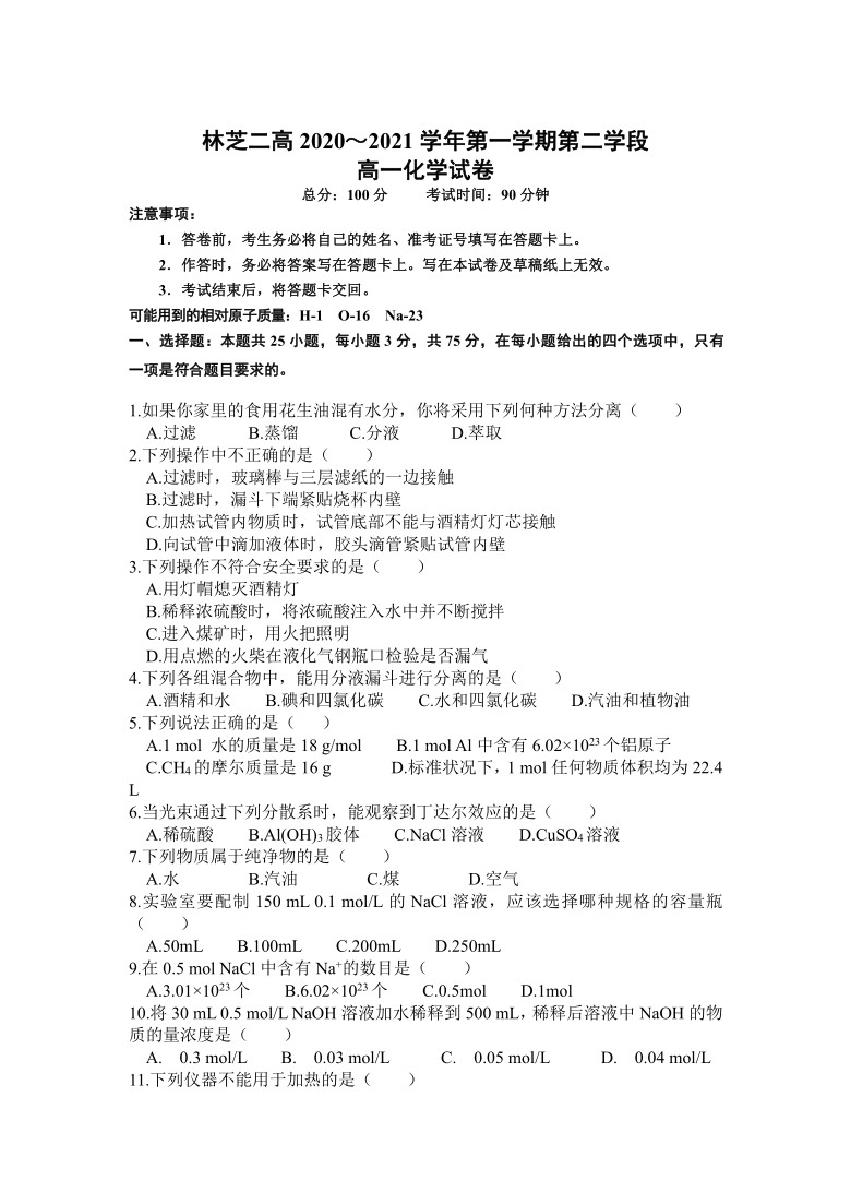 西藏林芝市第二高级中学2020-2021学年高一第一学期第二学段（期末）考试化学试卷  含答案