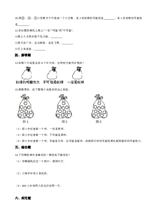 四年级上册数学一课一练-8.1不确定关系（含答案）