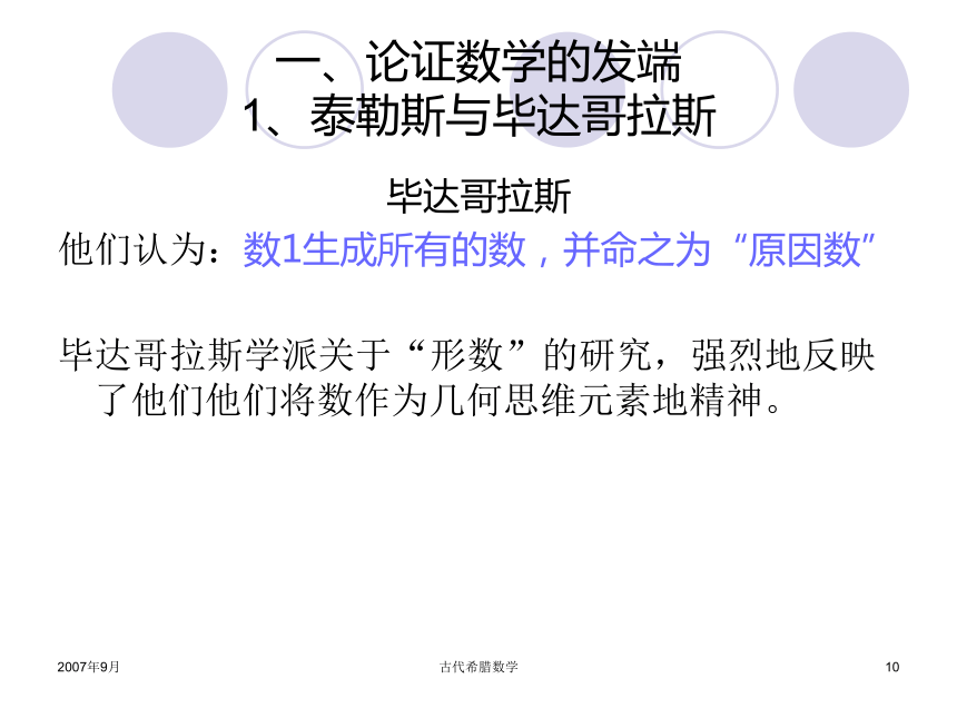 古希腊数学 课件 (5)