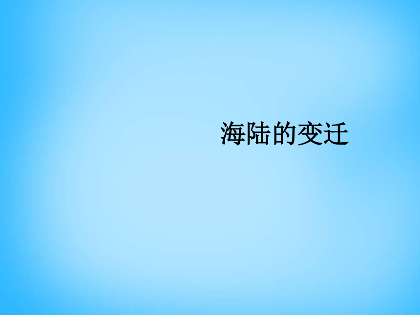 2017秋人教版七年级地理上册教学课件2.2海陆的变迁课件（共29张PPT）