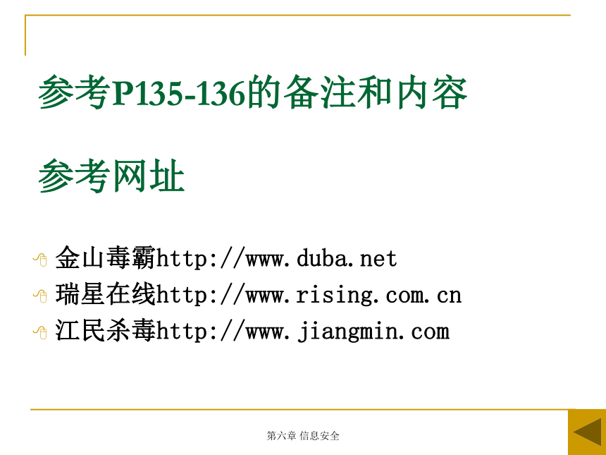 粤教版高中信息技术必修一6.1《信息安全及系统维护措施》获奖课件（32张）