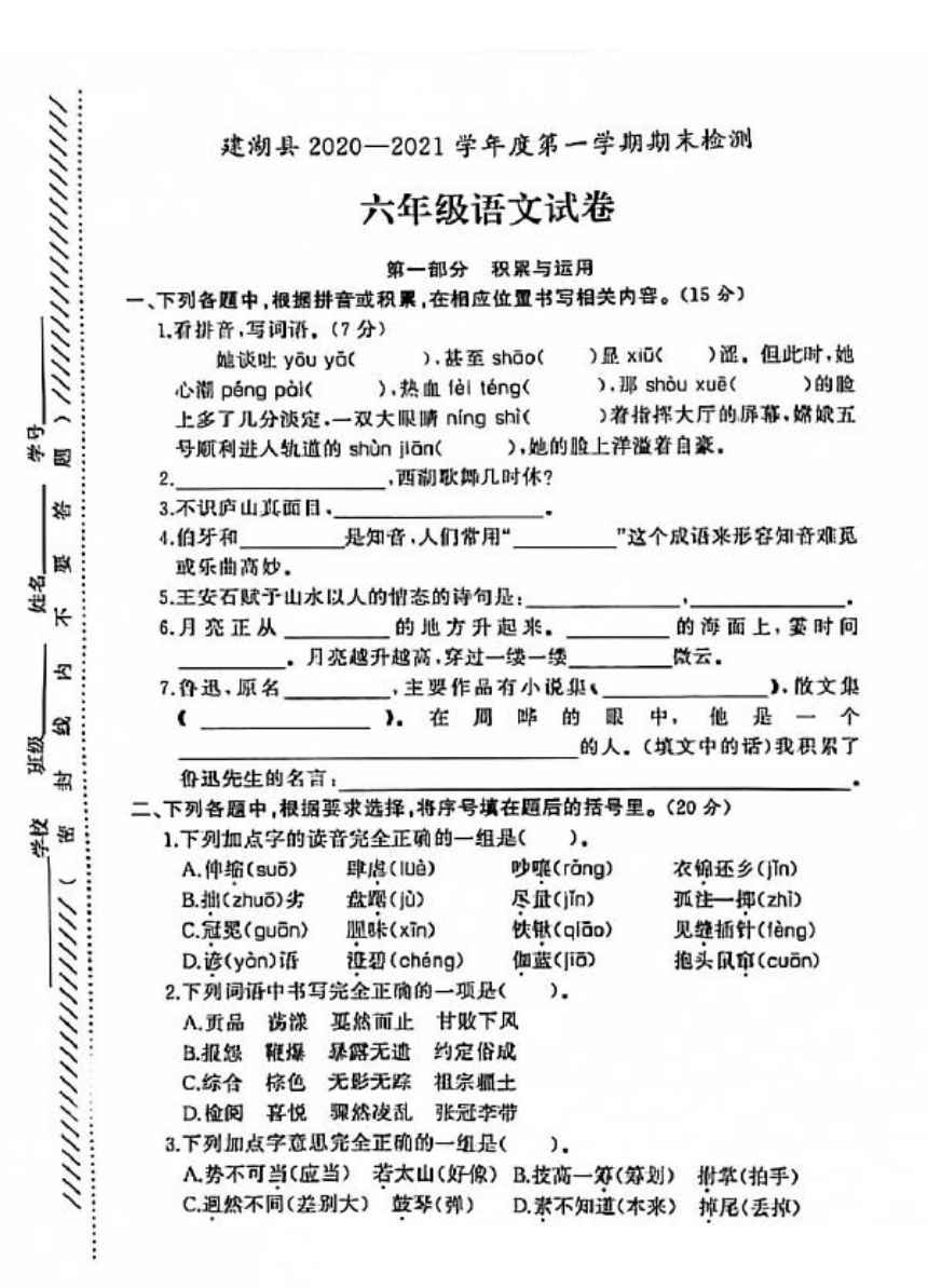 江苏省盐城市建湖县20202021学年度六年级第一学期期末语文试卷pdf版