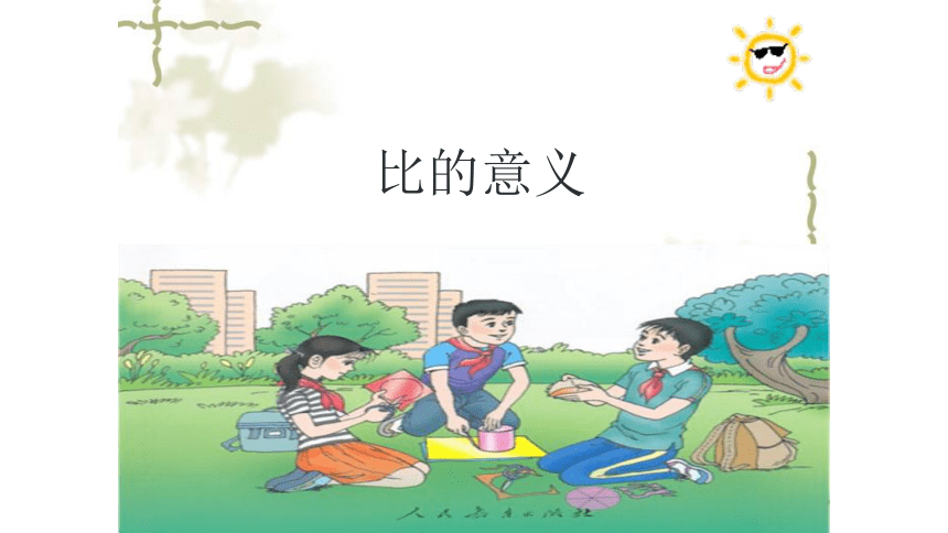 人教版小学数学六上比的意义课件