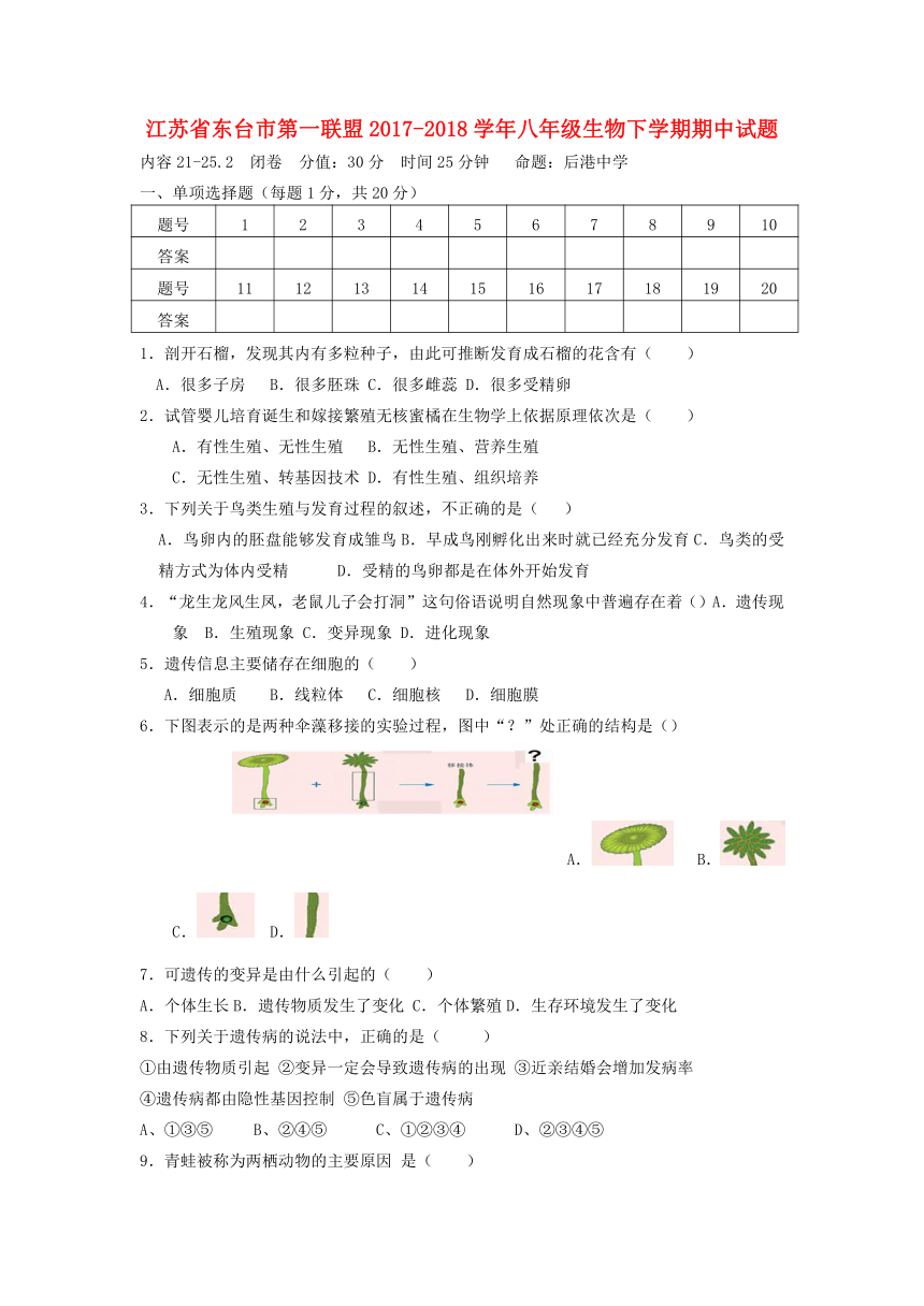 江苏省东台市第一联盟2017-2018学年八年级生物下学期期中试题