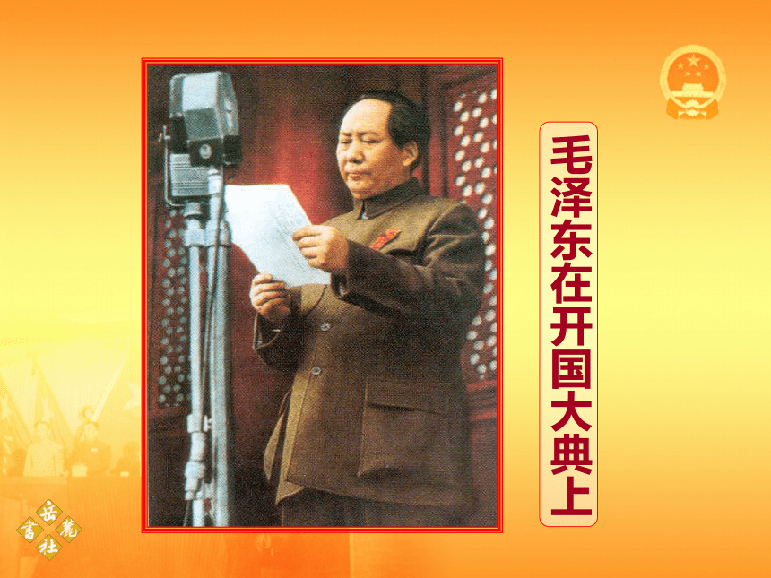 岳麓版八下第一单元第1课 中华人民共和国的成立