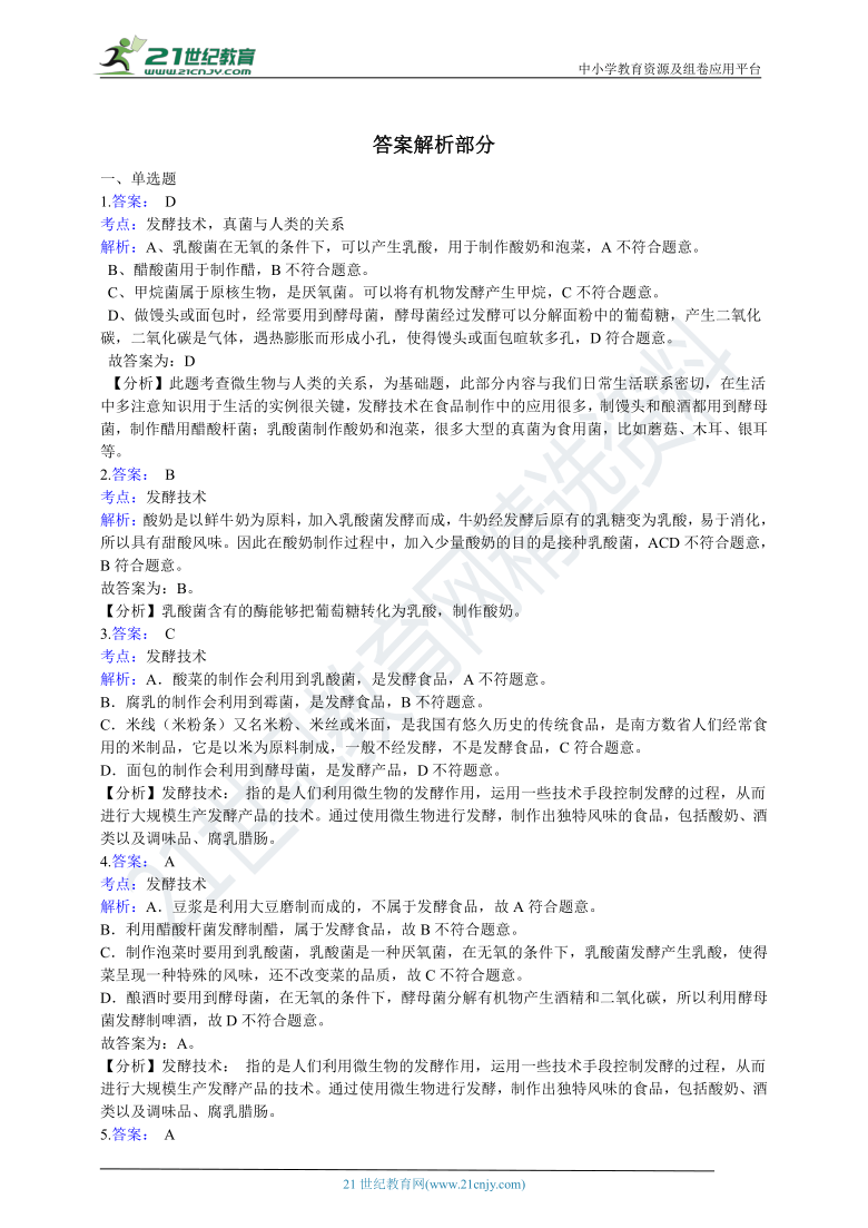 北京版2021初中生物八年级下册16.1传统生物技术的应用 同步练习（含解析）