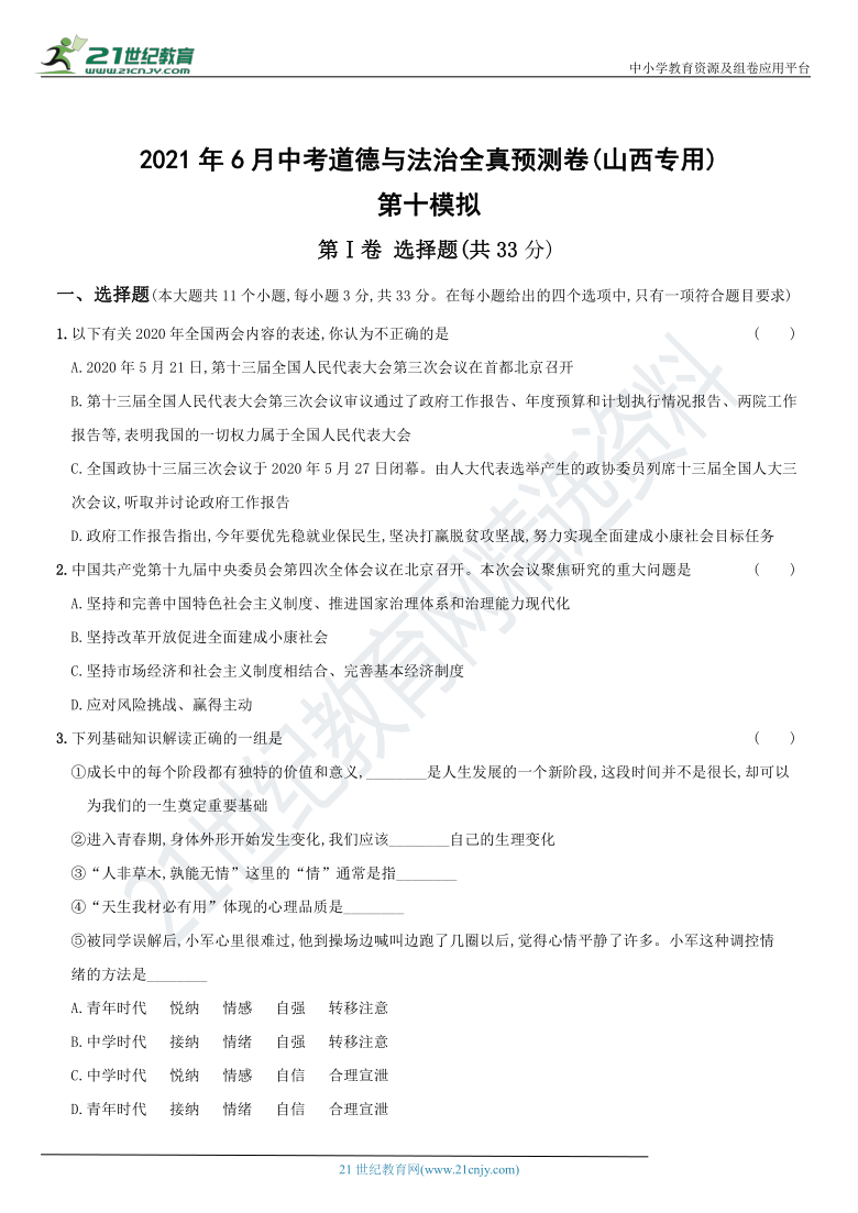 2021年6月中考道德与法治全真预测卷(山西专用) 第十模拟(word版，有答案）