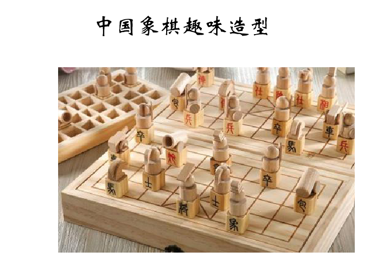 6.中国象棋趣味造型 课件（18张幻灯片）