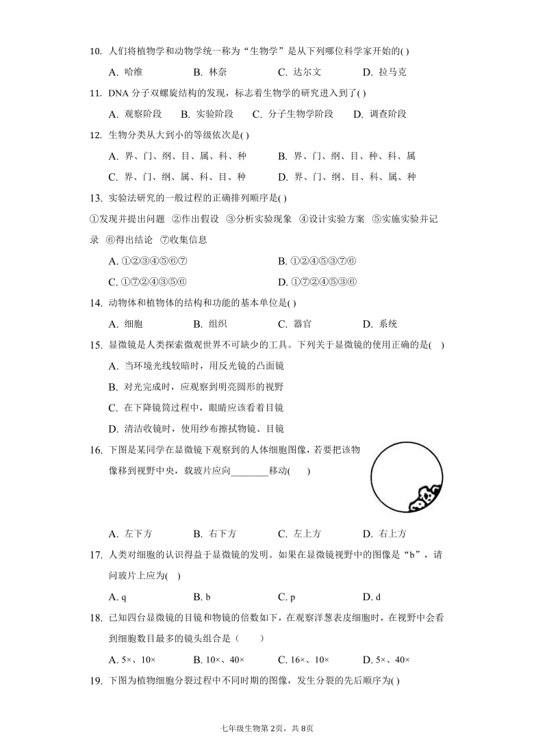 广东省惠州市四校联考2020-2021学年第一学期七年级生物期中联考试题（word版 含答案）