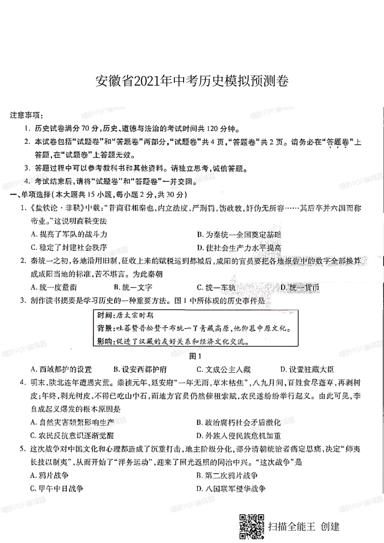 2021年安徽省中考历史模拟预测卷扫描版含答案