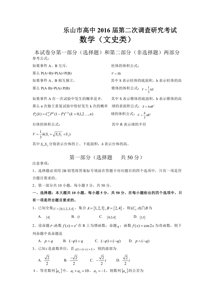 四川省乐山市高中2016届高三第二次调查研究数学（文）试题