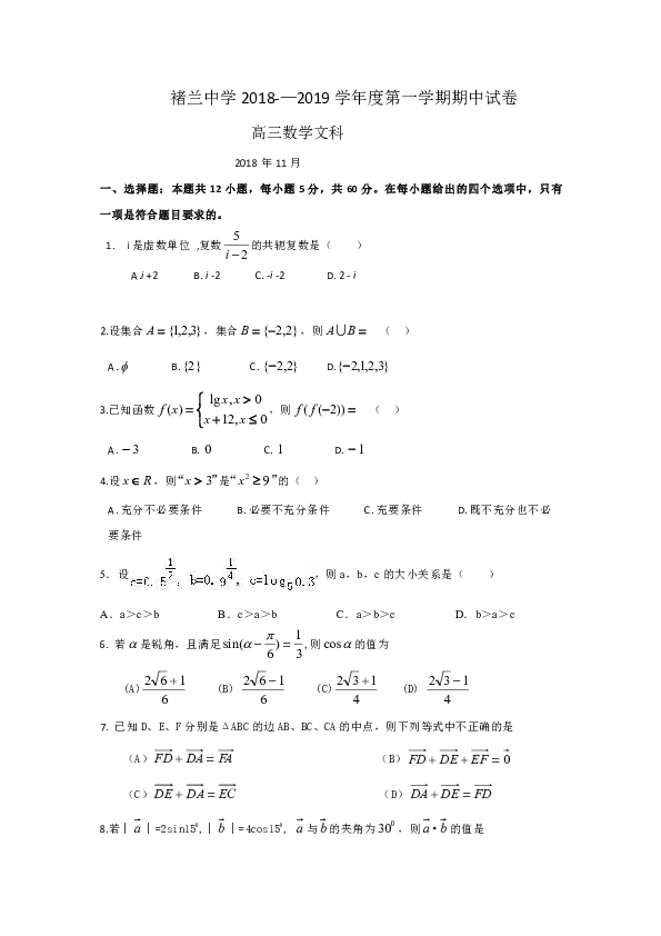 安徽省宿州市褚兰中学2019届高三上学期期中考试数学（文）试题+Word版缺答案