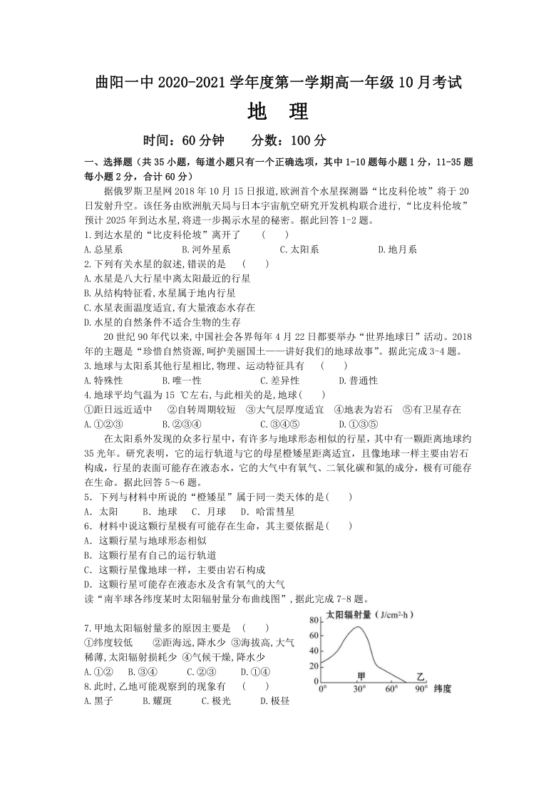 河北省保定市曲阳一中2020-2021学年高一第一学期10月月考地理试卷 Word版含答案解析