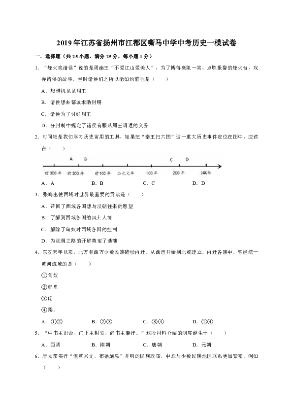 2019年江苏省扬州市江都区嘶马中学中考历史一模试卷（解析版）