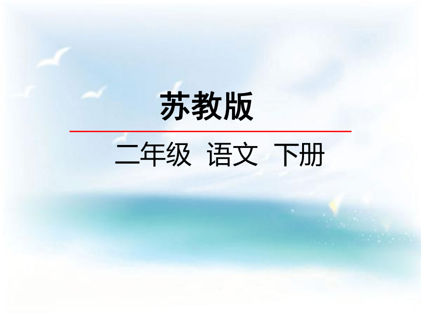 苏教版二年级下册（2017版）7狐假虎威 教学课件