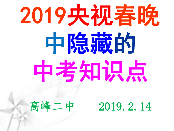 2019央视春晚热点专题   课件（36张PPT）