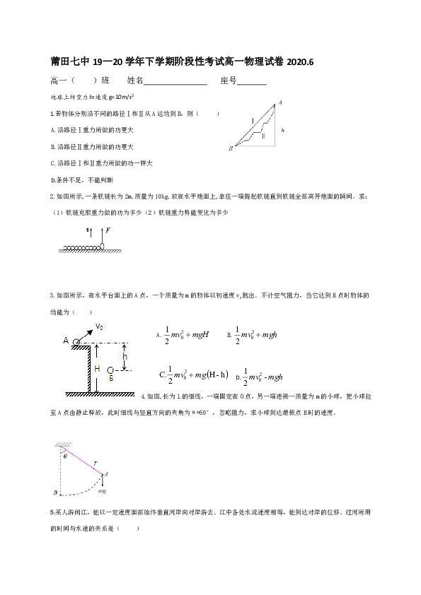 福建省莆田七中2019-2020学年高一6月阶段性考试物理试题 Word版含答案