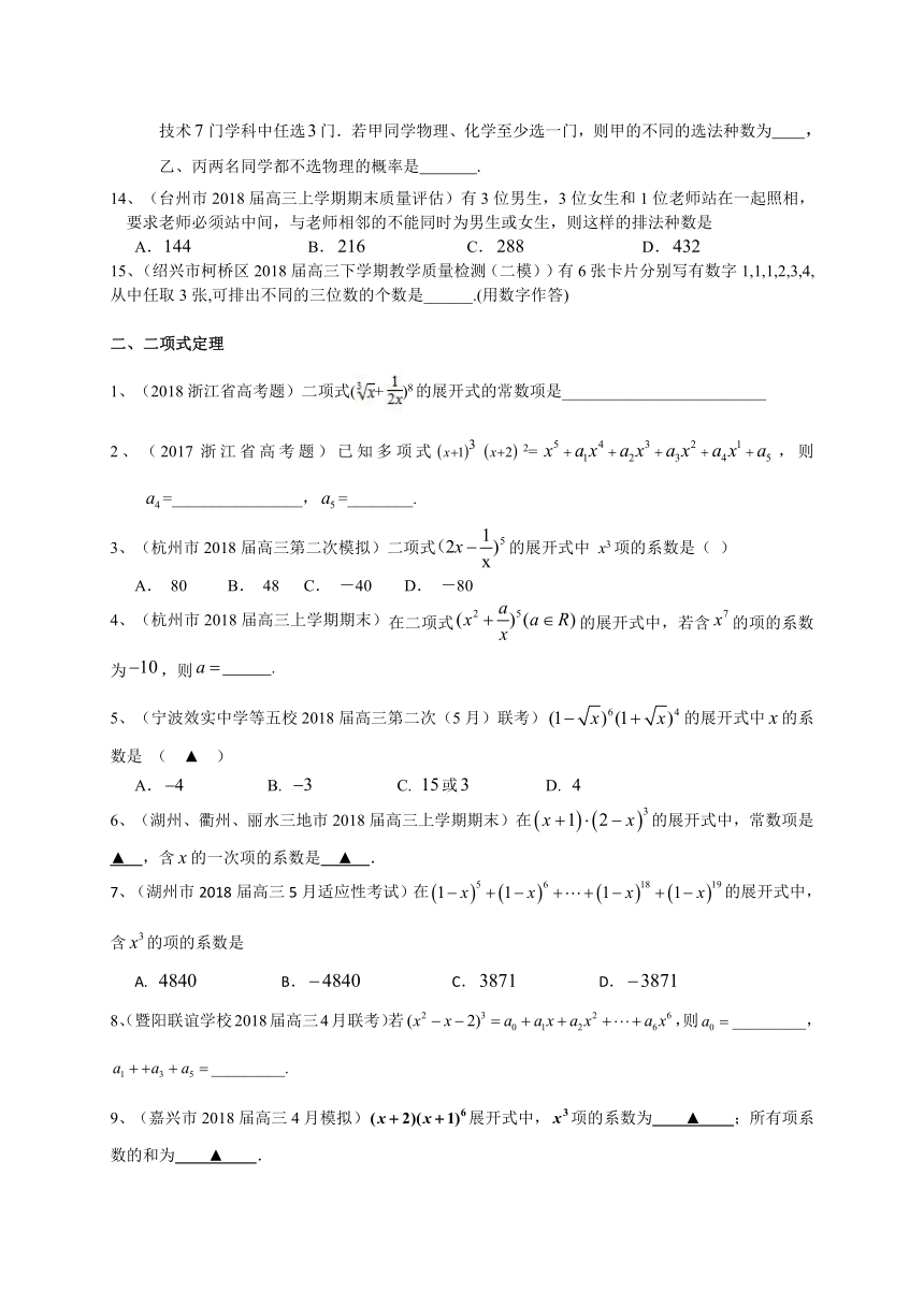 浙江省2019届高三数学一轮复习典型题专项训练：排列组合与二项式定理