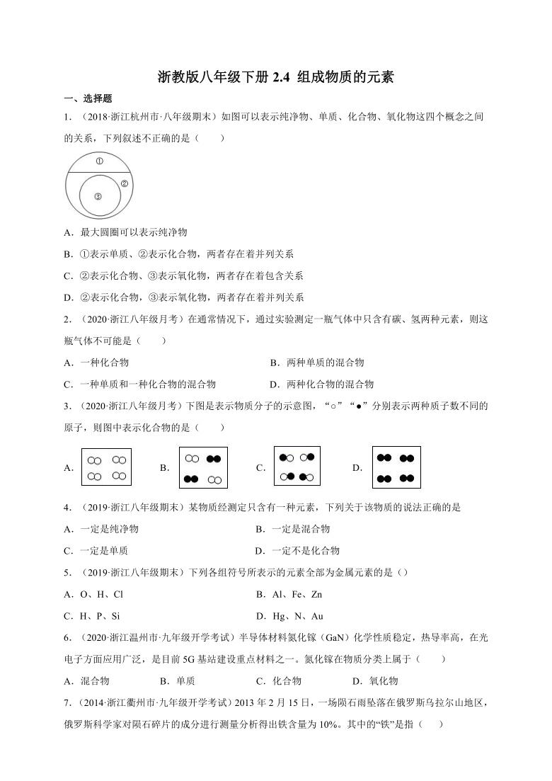 2.4 组成物质的元素 一课一练 （含解析）