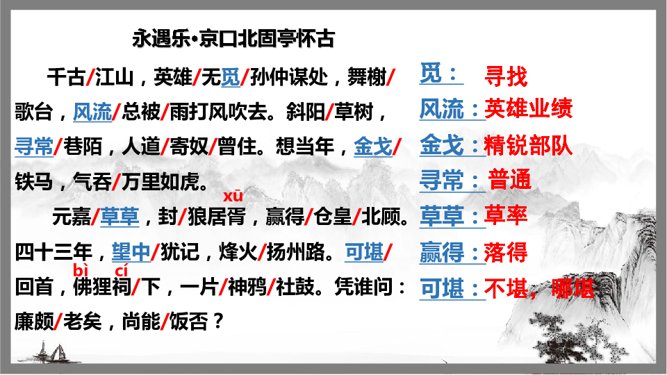 高中语文必修4课件：6 《永遇乐·京口北固亭怀古》(共23张PPT)