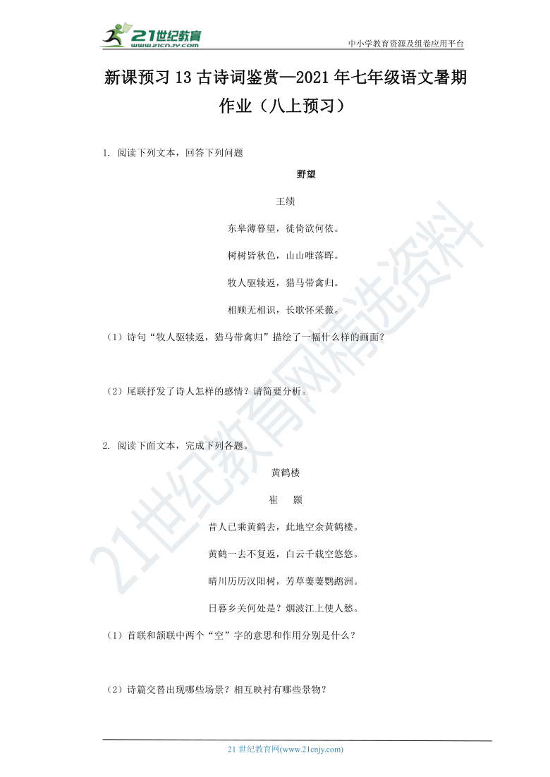 新课预习13古诗词鉴赏—2021年七年级语文暑期作业（八上预习含答案）