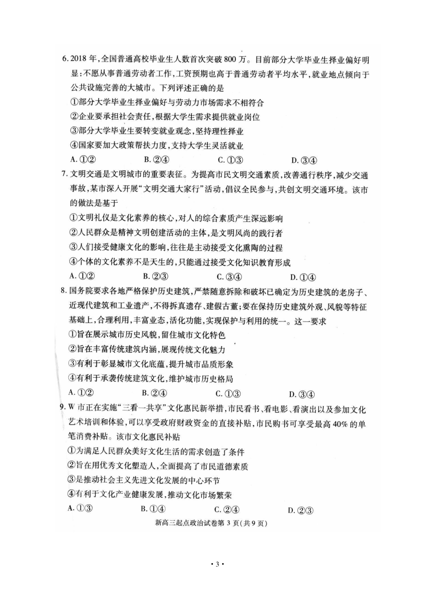 湖北省武汉市部分学校2019届新高三起点调研测试 文综政治（图片版）