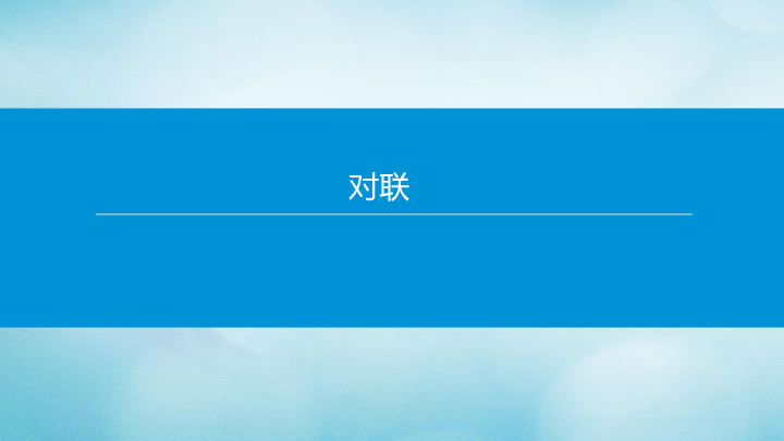 北京市2020年中考语文专题复习课件：对联课件(共20张PPT)