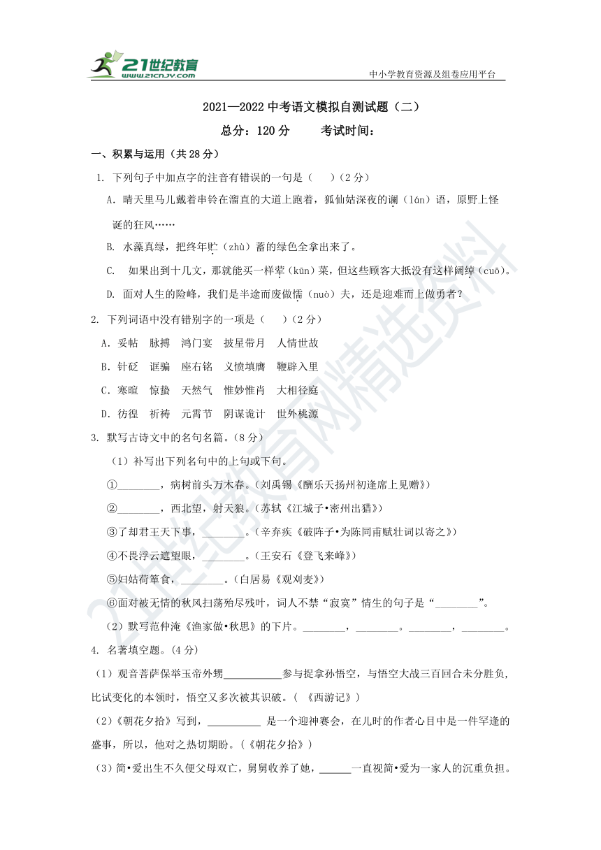 2021—2022中考语文模拟自测试题（二）含答案