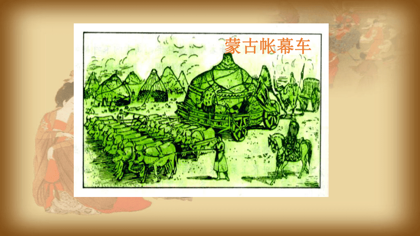 2017年春人教版七年级历史下册第10课蒙古族的兴起与元朝的建立课件共