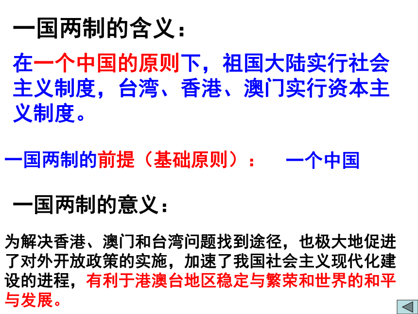 6.4 一国两制与统一大业1 课件