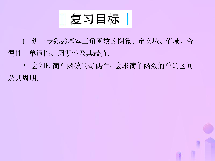 2019届高考数学总复习第四单元三角函数与解三角形第26讲三角函数的图象与性质（二）课件(30张PPT)