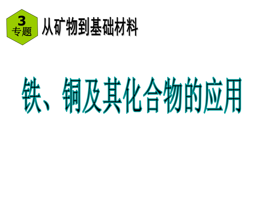 福建省福州文博中学苏教版高中化学必修一 专题三   第二单元   铁、铜及其化合物的应用 课件 （共26张PPT）