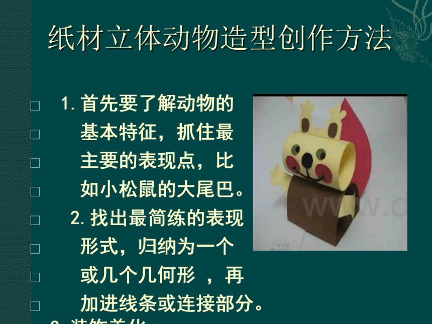 小結:想要做好動物立體造型,還需要同學們多走到大自然當中去觀察動物