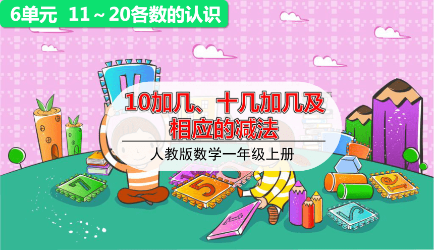 人教版数学一年级上册6.3  10加几、十几加几和相应的减法  课件（15张ppt）