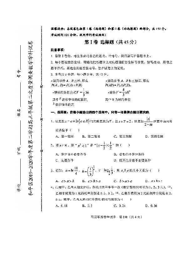 2020年6月天津市和平区高三第二学期二模数学试卷及答案（PDF版）