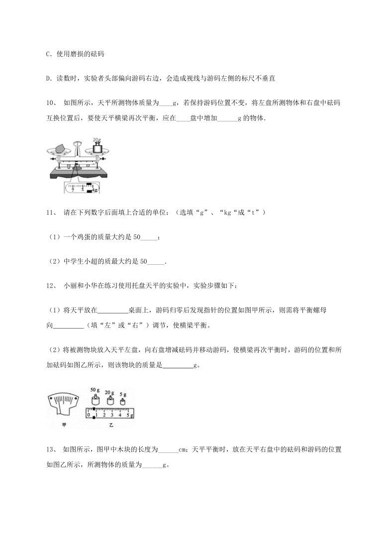 6.1质量同步测试  2021-2022学年人教版物理八年级上册（含答案）